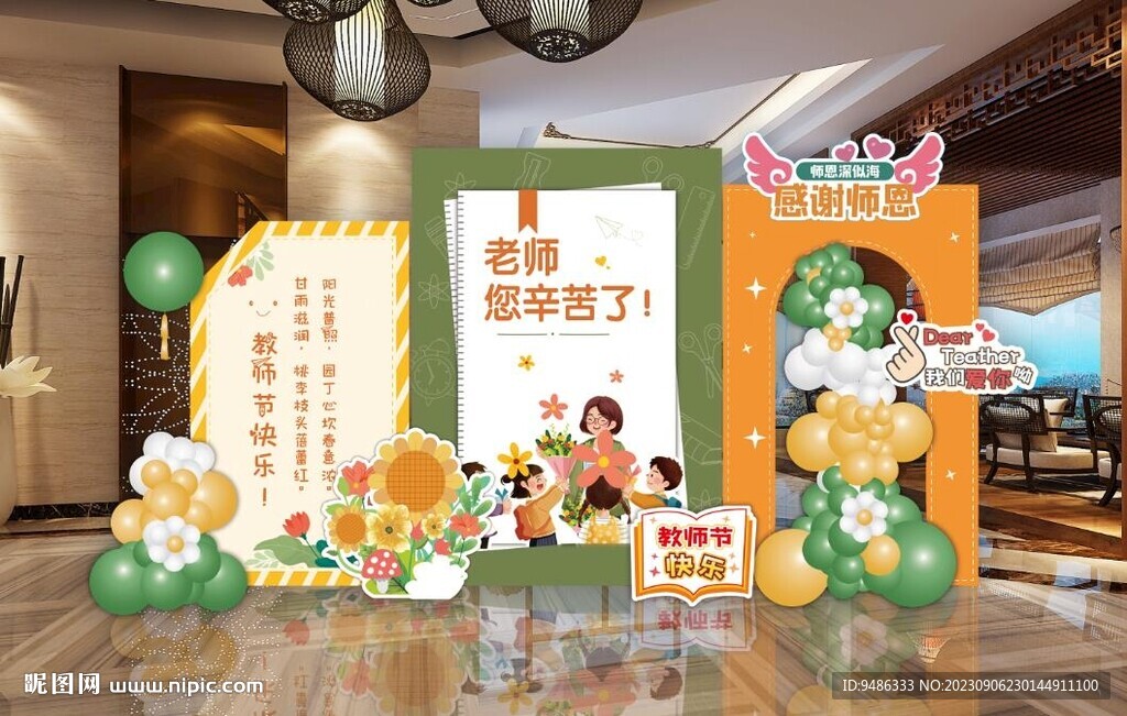 教師節學校活動美陳布置設計素材