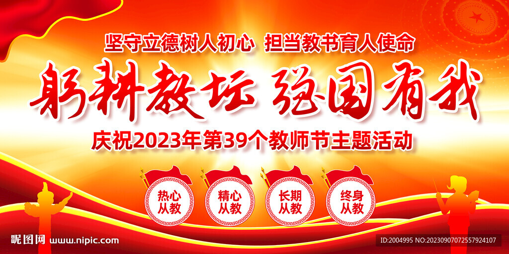 2023教師節(jié)主題宣傳展板