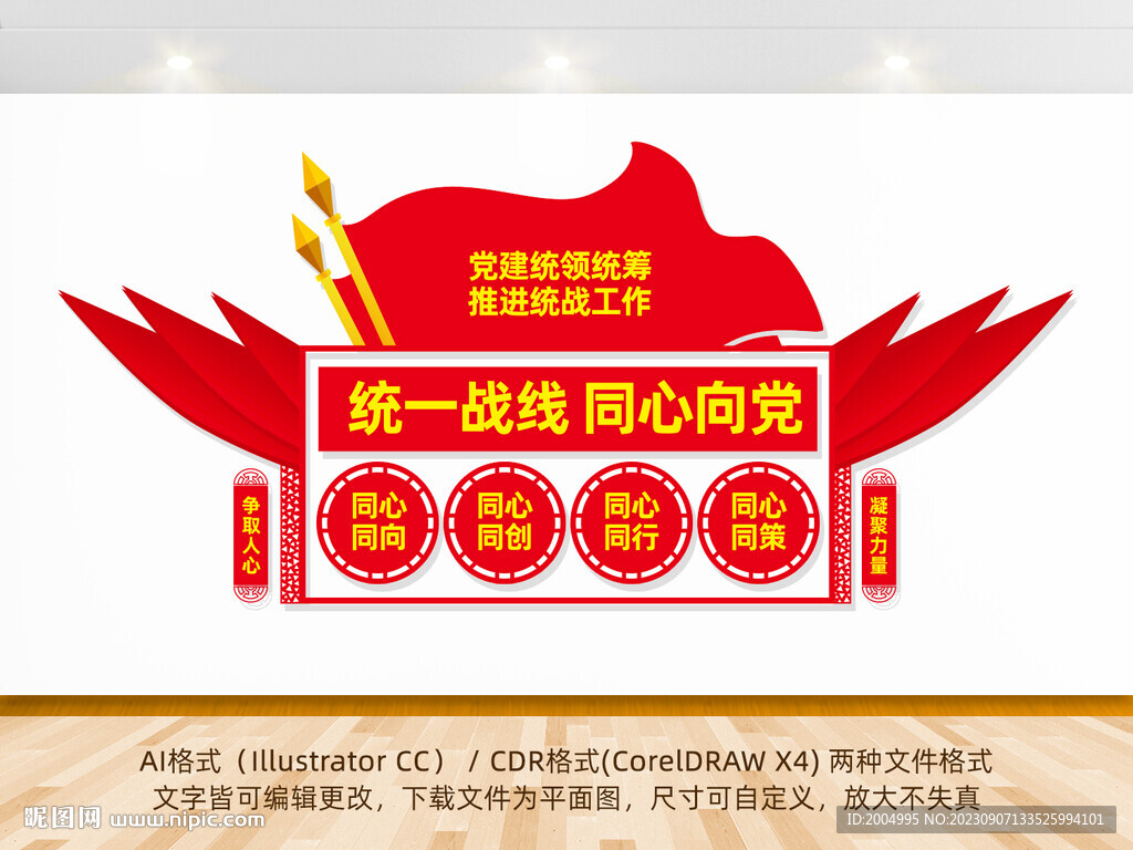 統(tǒng)一戰(zhàn)線同心向黨