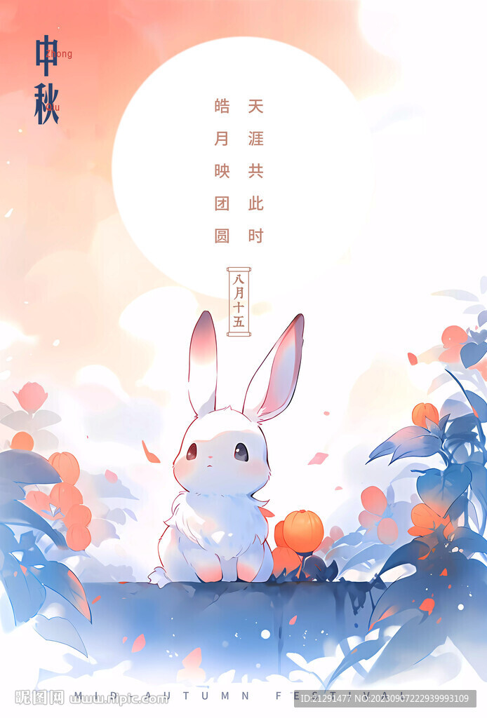 中秋節插畫海報