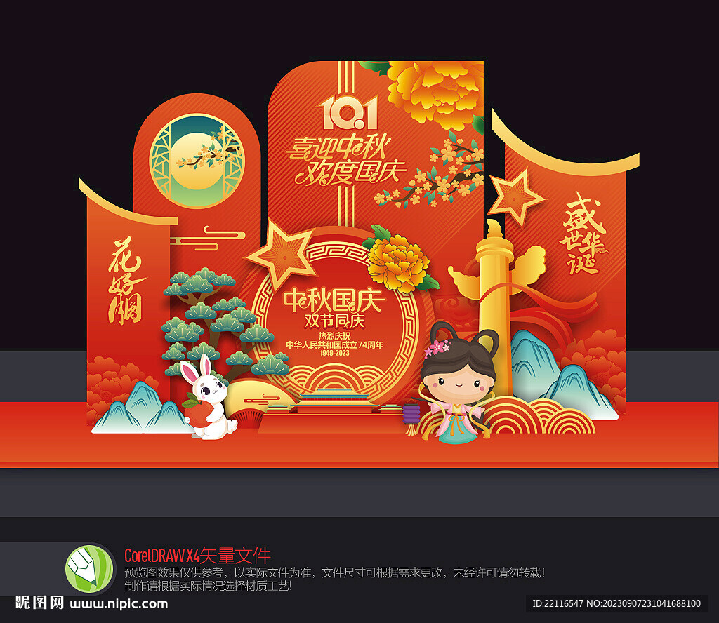 中秋國(guó)慶美陳