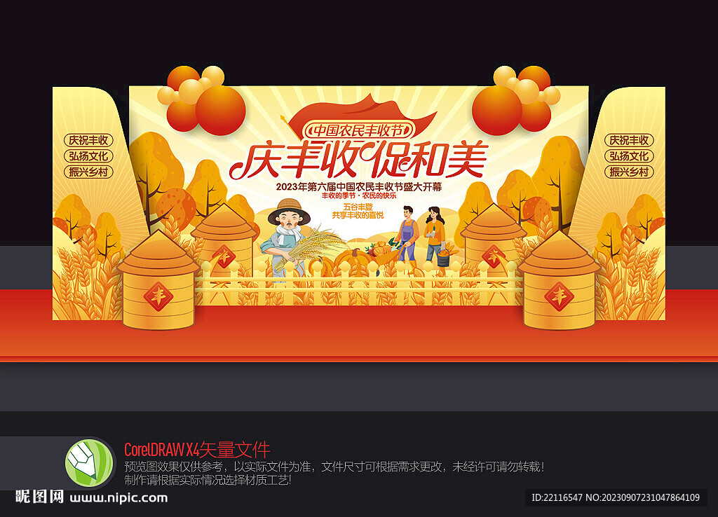 豐收節(jié)美陳