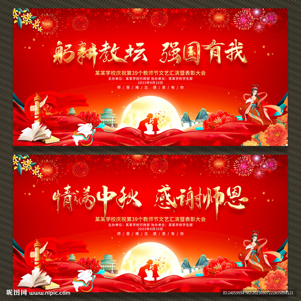中秋節教師節