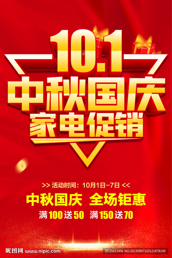 中秋國慶促銷