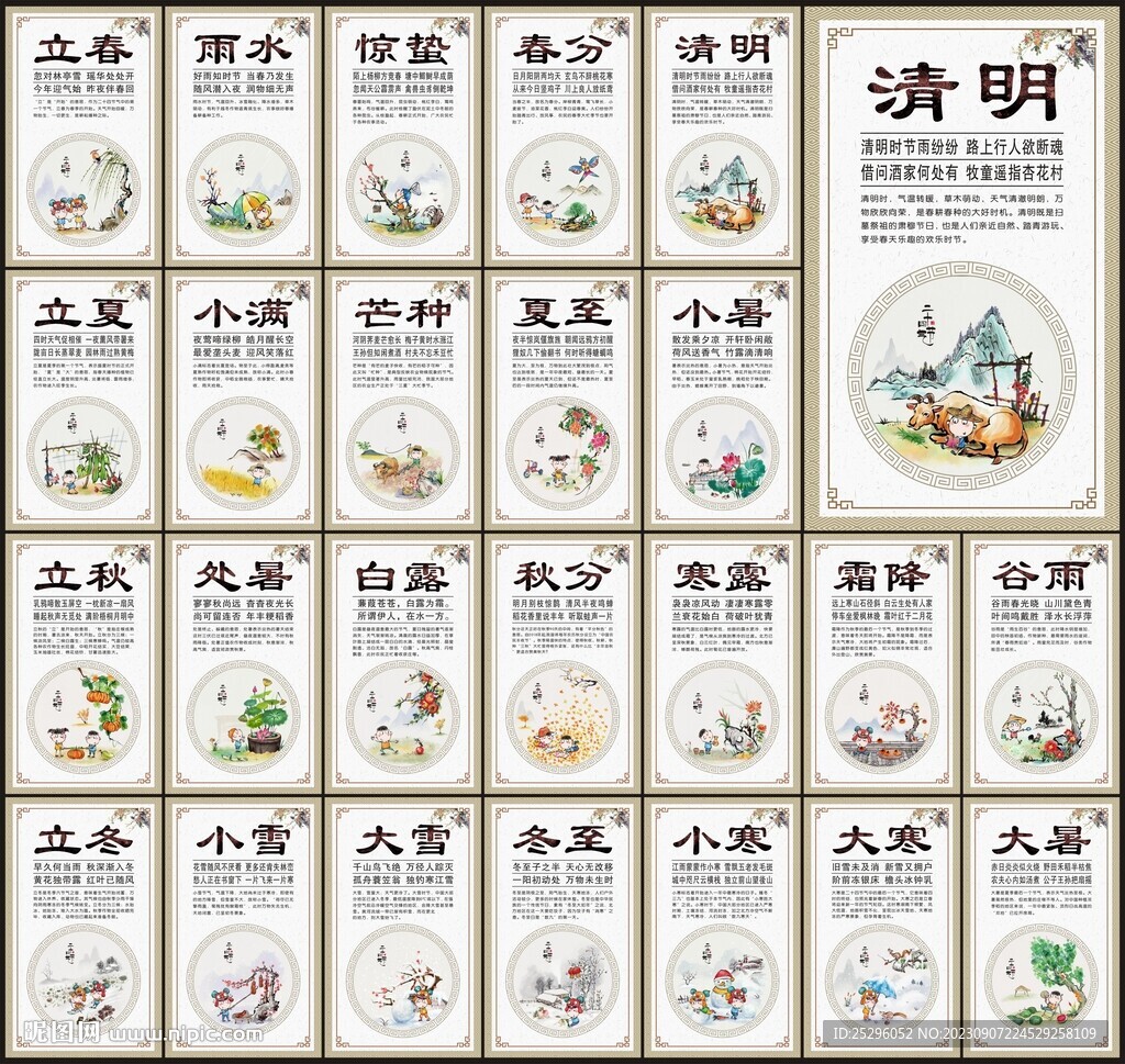 二十四節氣