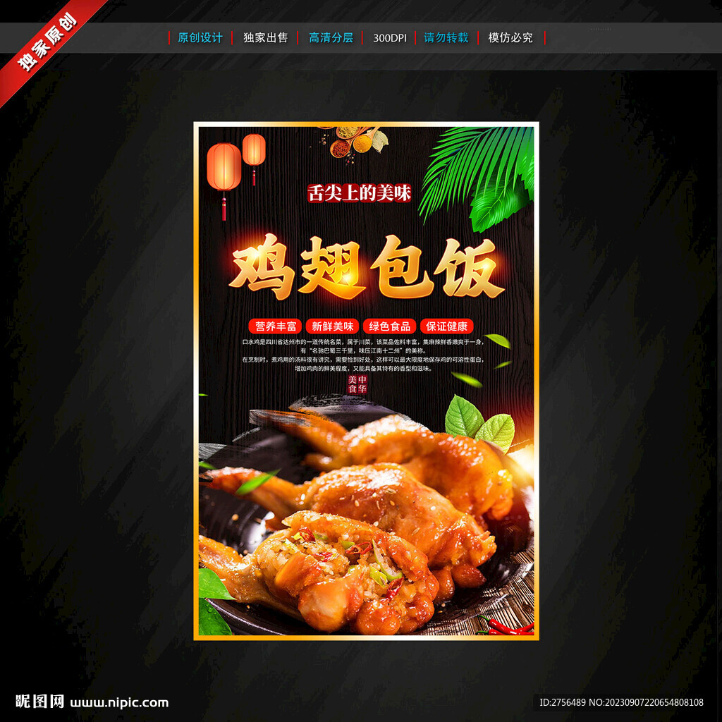 雞翅包飯