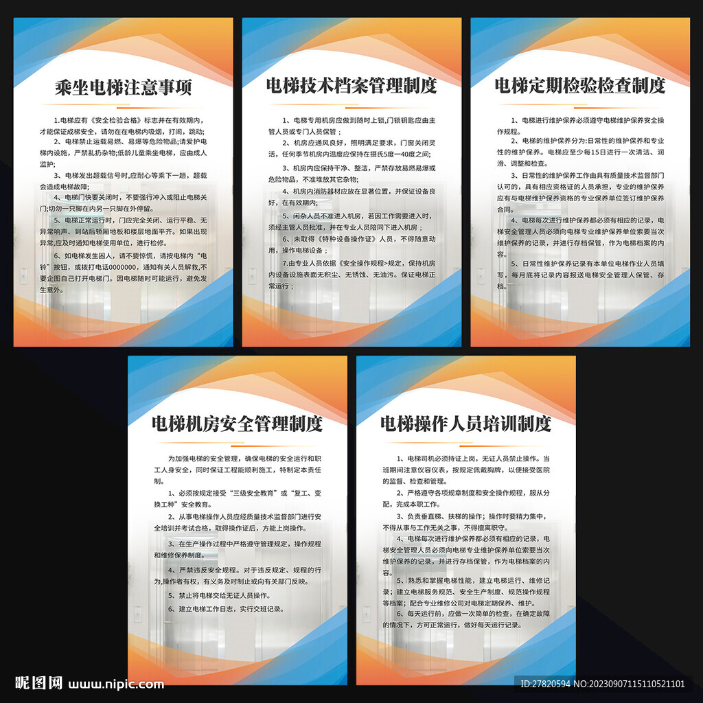 電梯制度海報(bào)