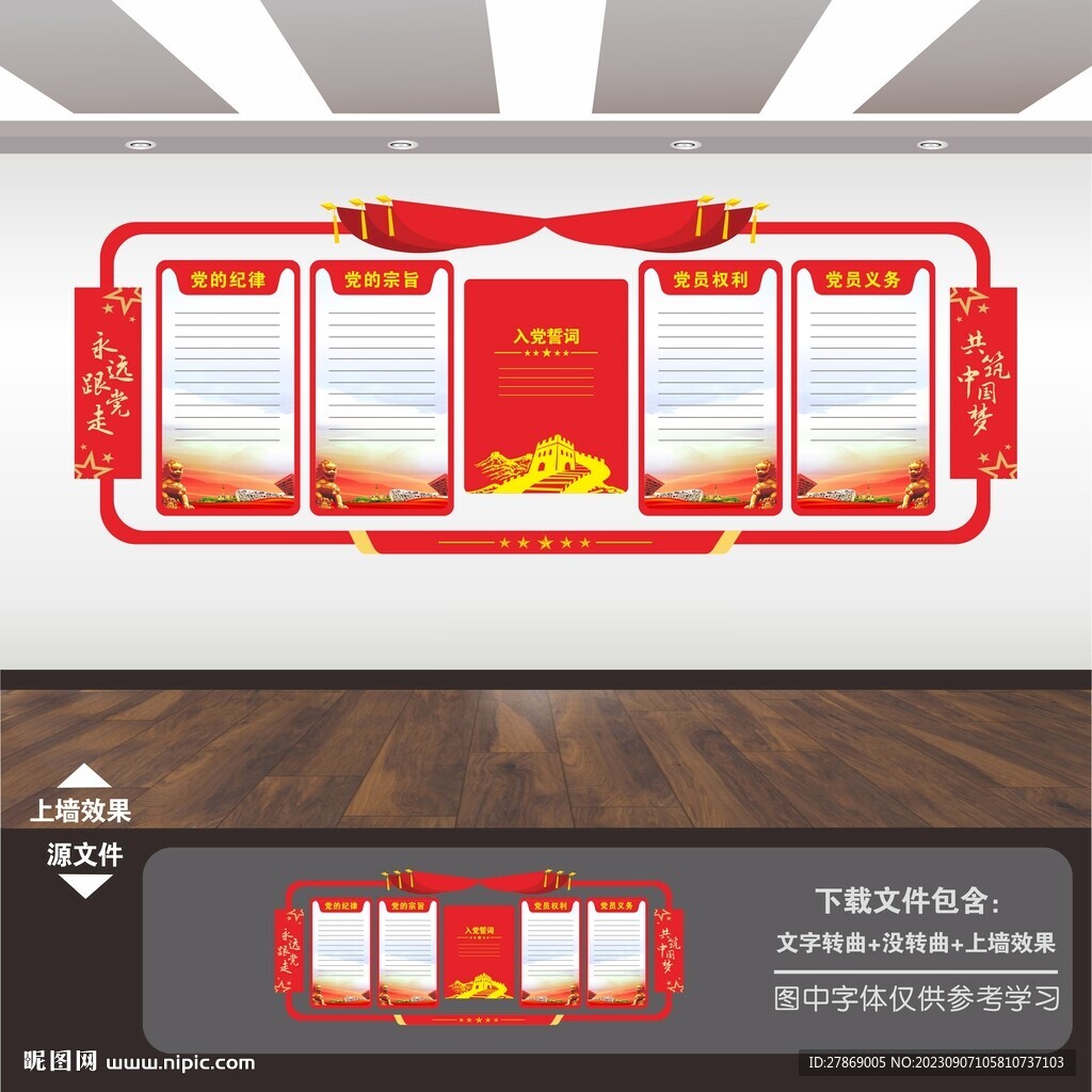 黨員權利義務文化墻