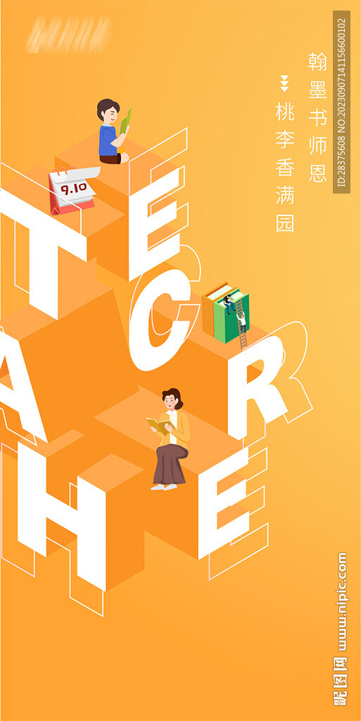 教師節(jié)海報(bào)