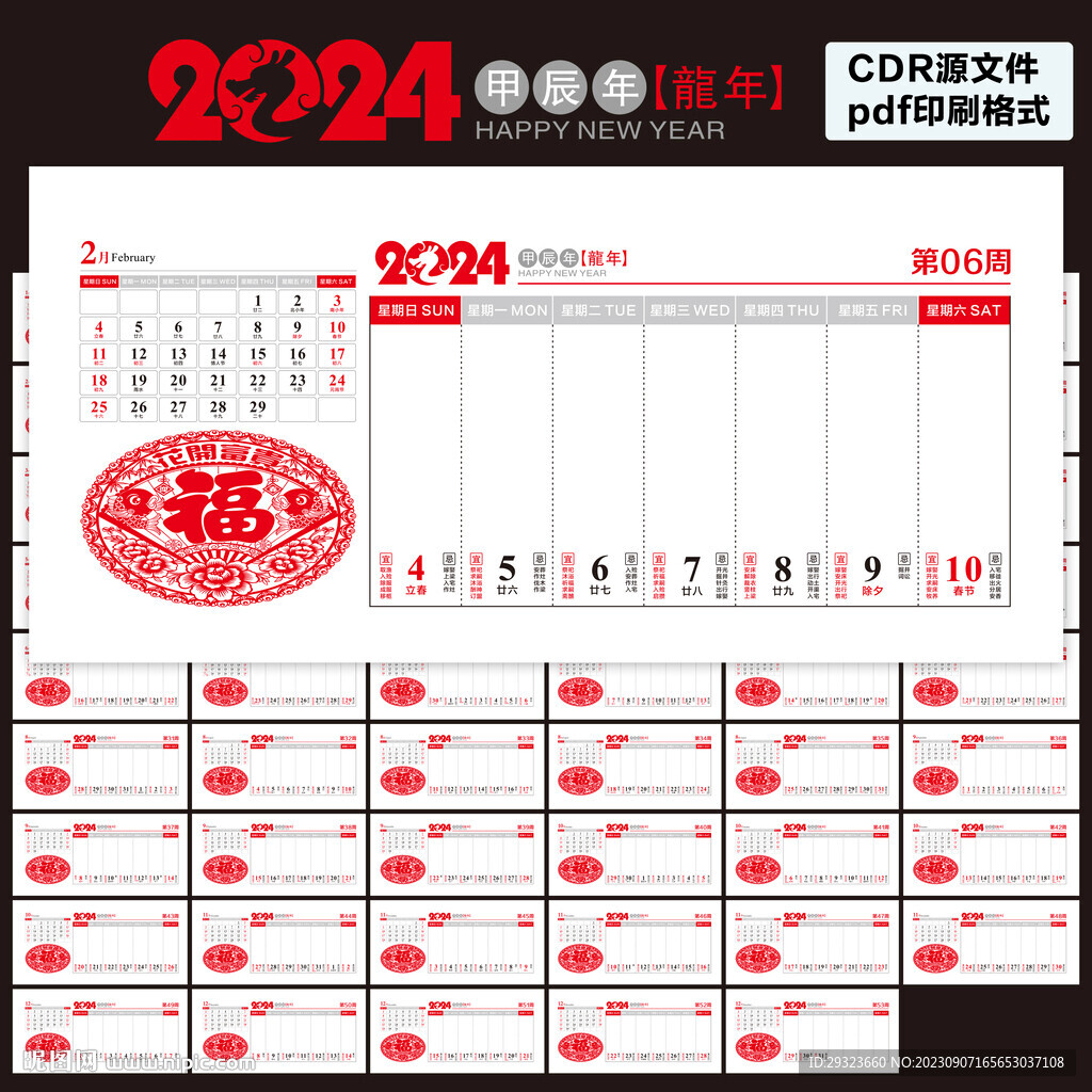 2024年周歷黃歷