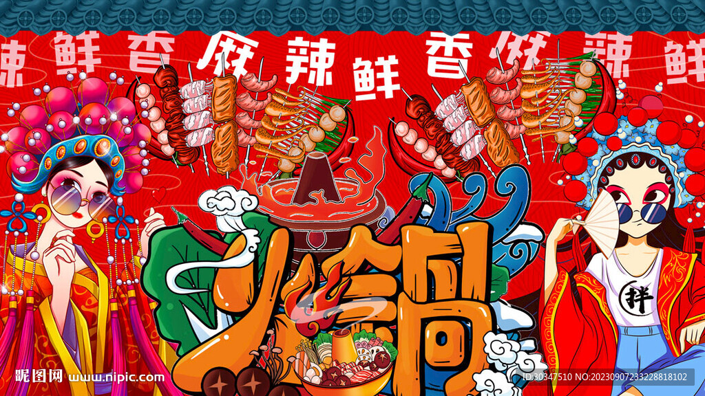 國潮插畫火鍋背景墻