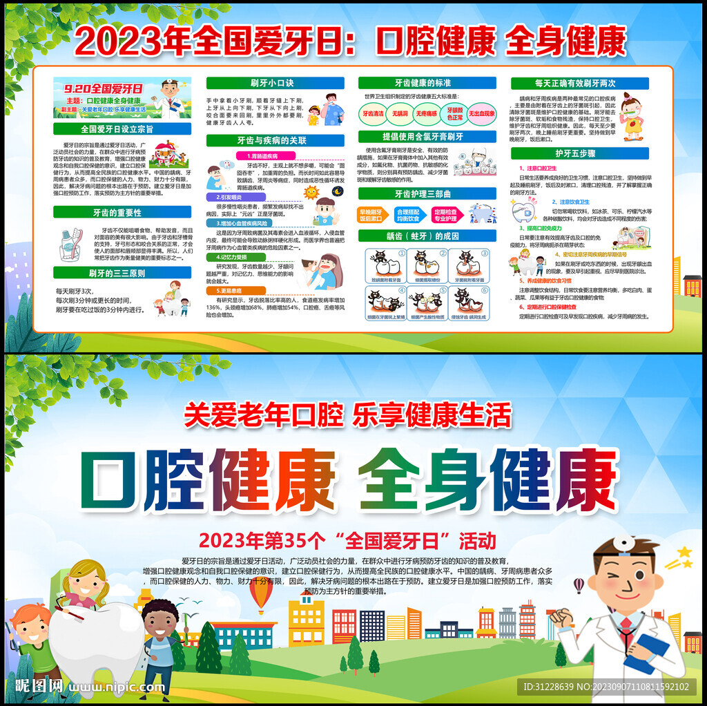 2023年全國愛牙日