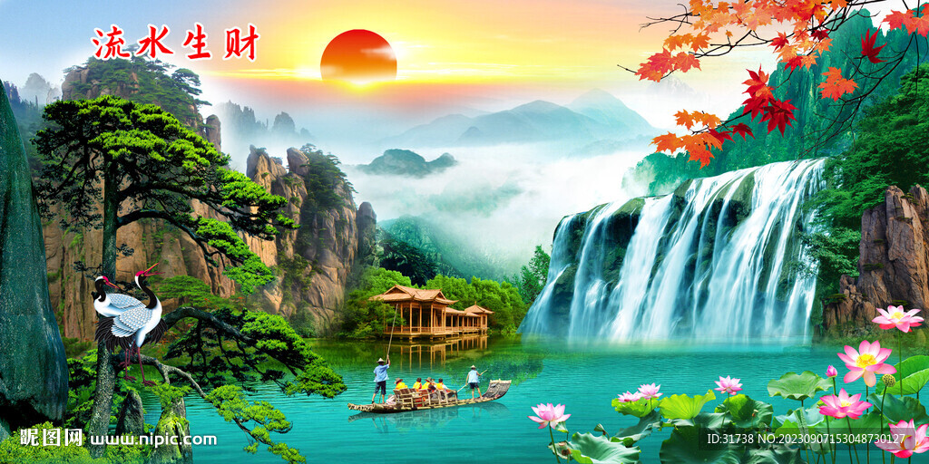旭日東升流水生財(cái)