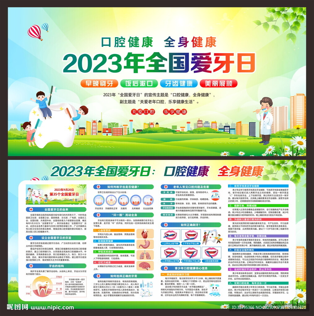 全國愛牙日
