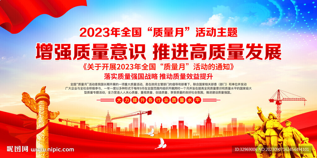 2023年全國質量月
