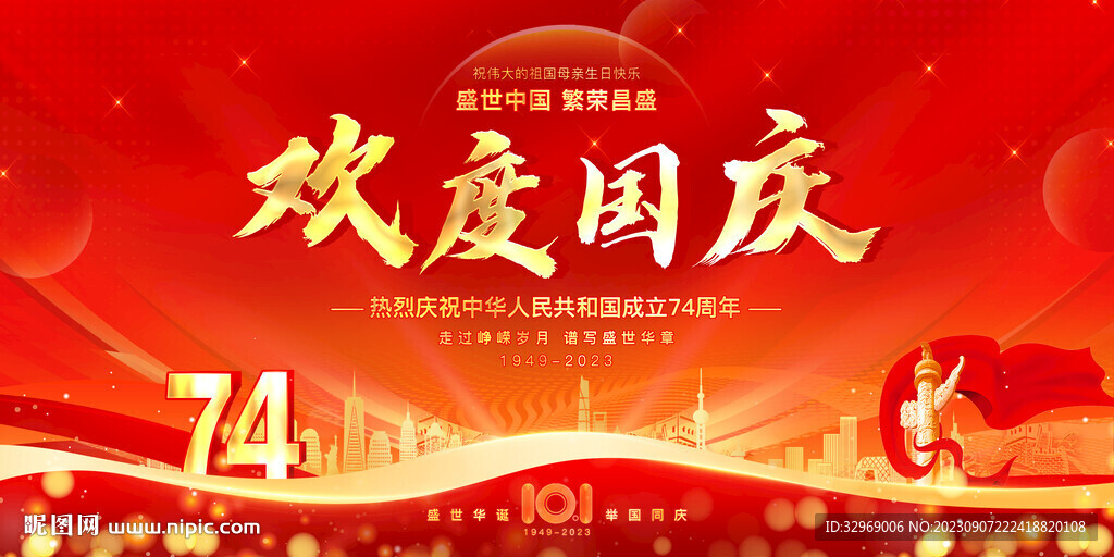 歡度國慶