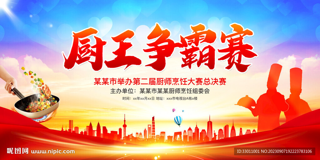 廚王爭霸賽
