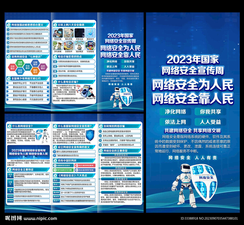 2023年網(wǎng)絡(luò)安全宣傳周三折頁(yè)