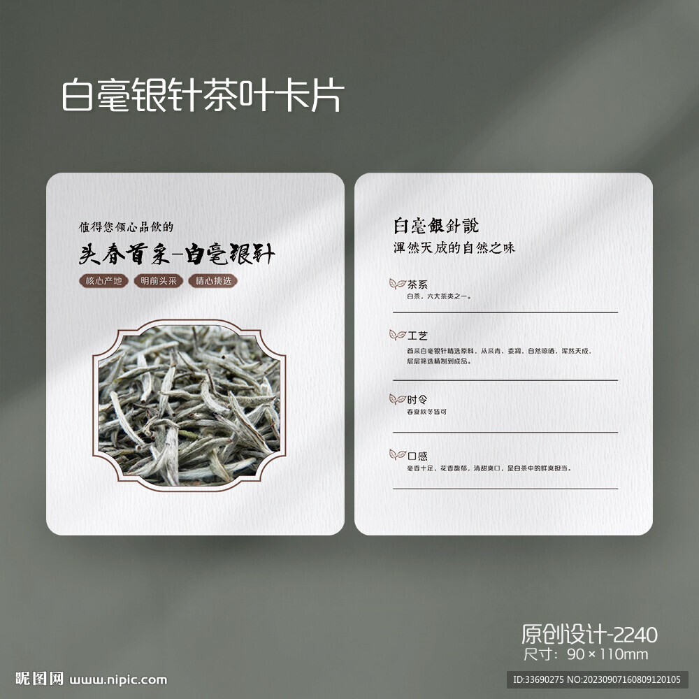 白毫銀針白茶茶葉介紹卡片