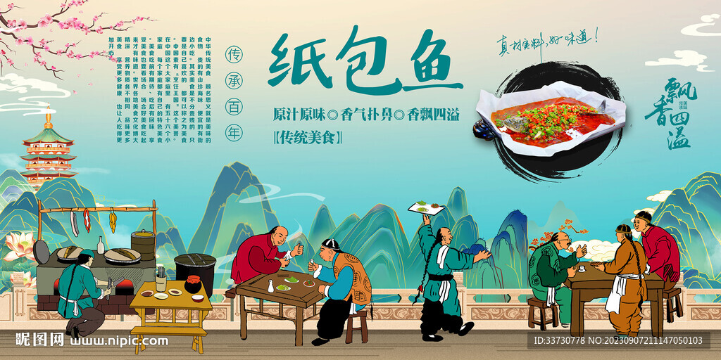 紙包魚