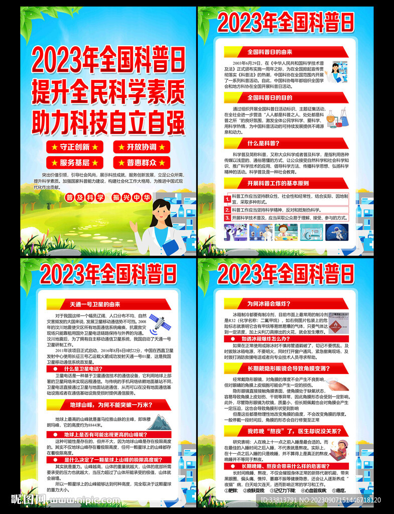 全國科普日
