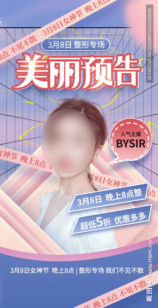 醫(yī)美38女神節(jié)直播預(yù)告海報