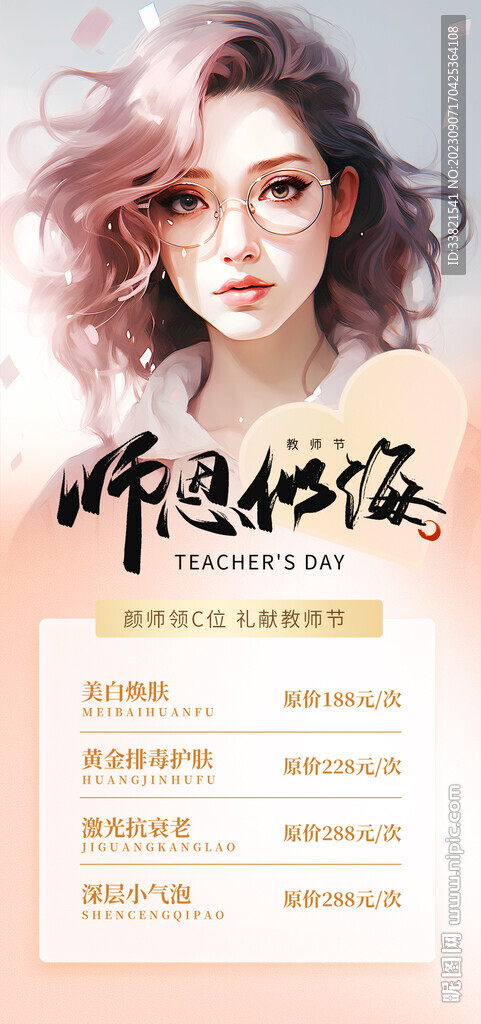 教師節(jié)醫(yī)美