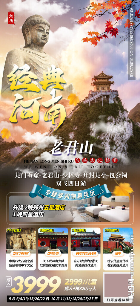 河南老君山旅游海报 微信图