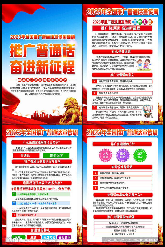 推廣普通話宣傳周