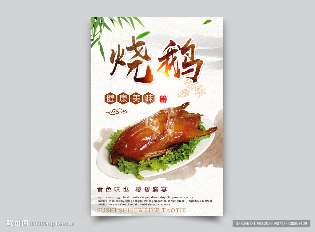 粵式燒鵝
