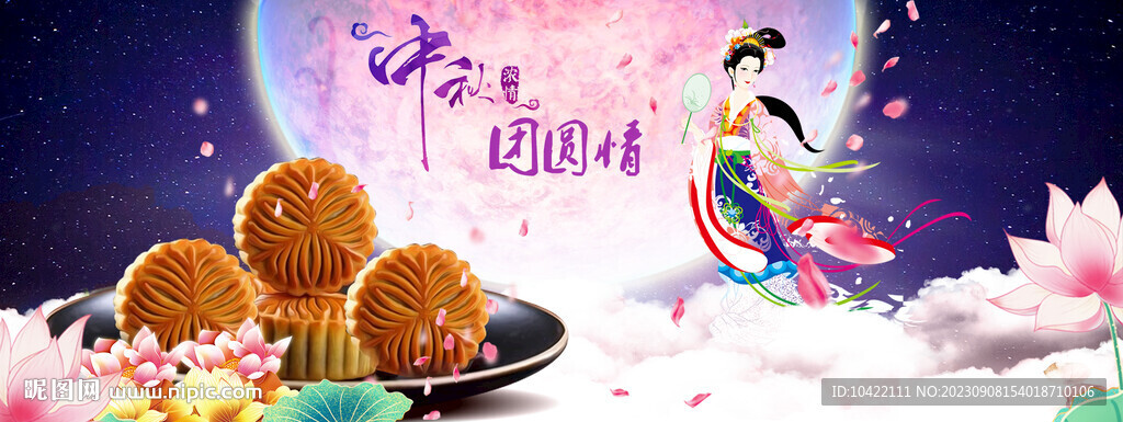 中秋节团员海报月饼促销电商展板