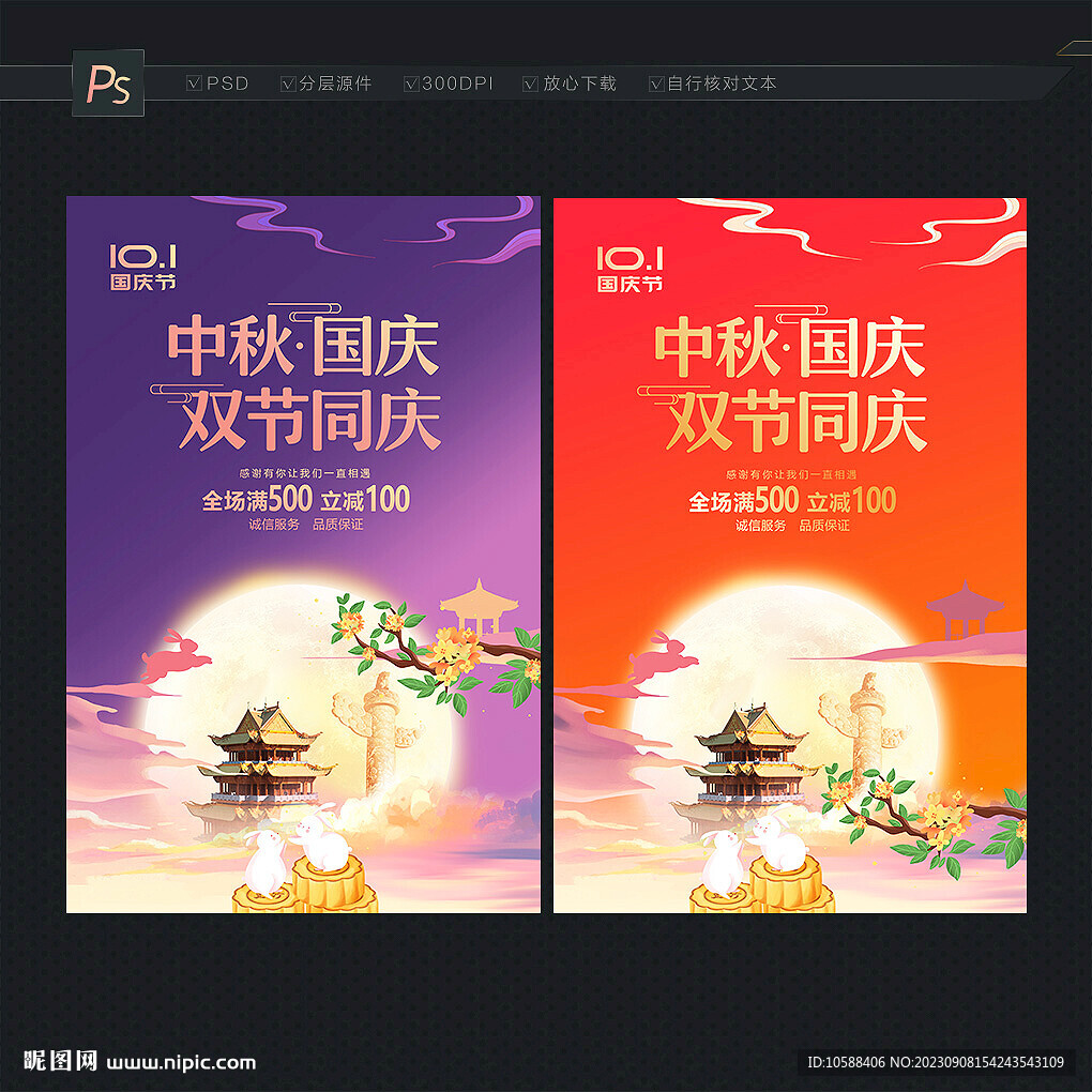 中秋國慶 促銷海報