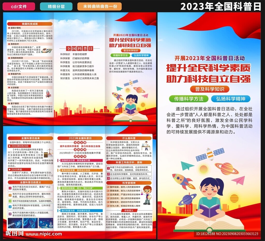 2023年科普日三折頁