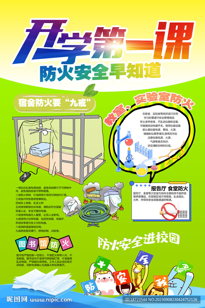 開學第一課防火安全早知道