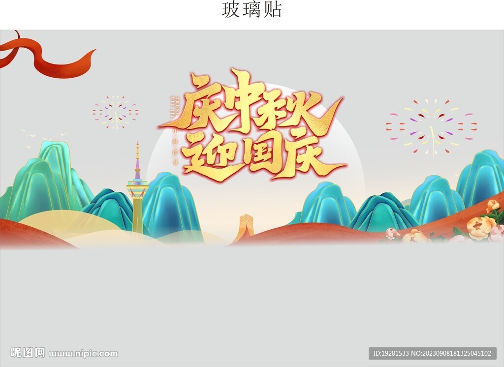 中秋國(guó)慶黃金珠寶玻璃貼
