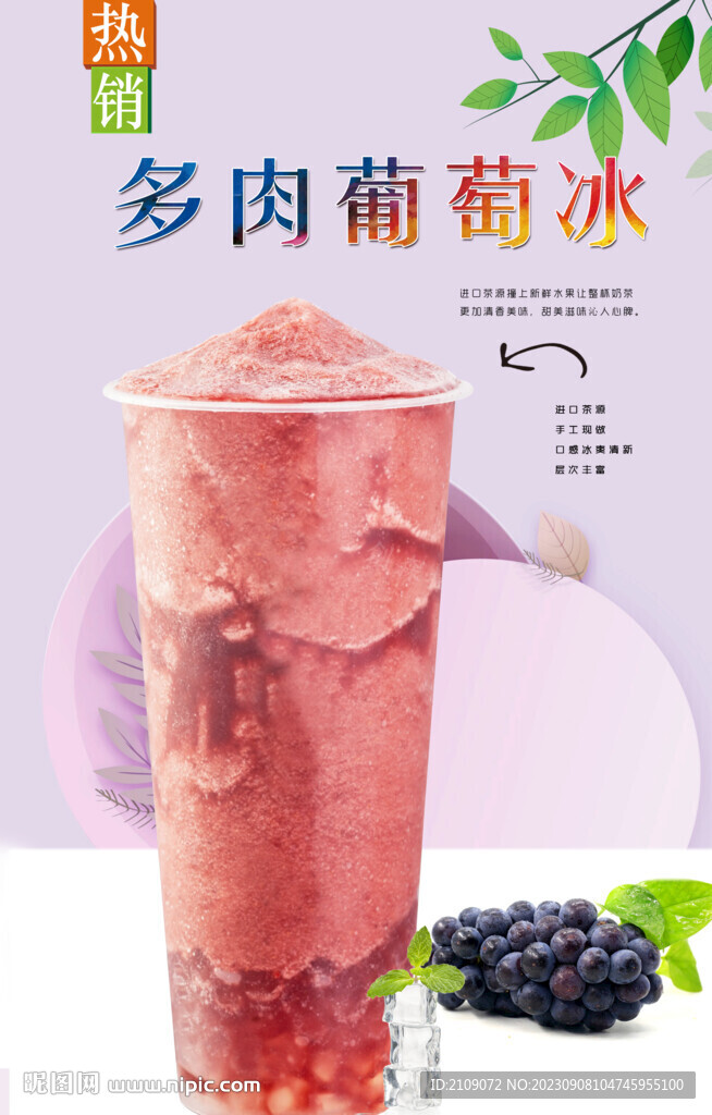 多肉葡萄冰  