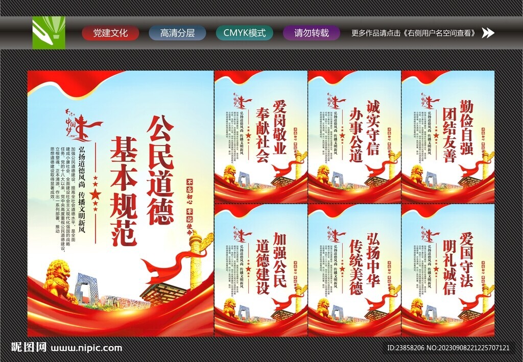 公民基本道德規范展板