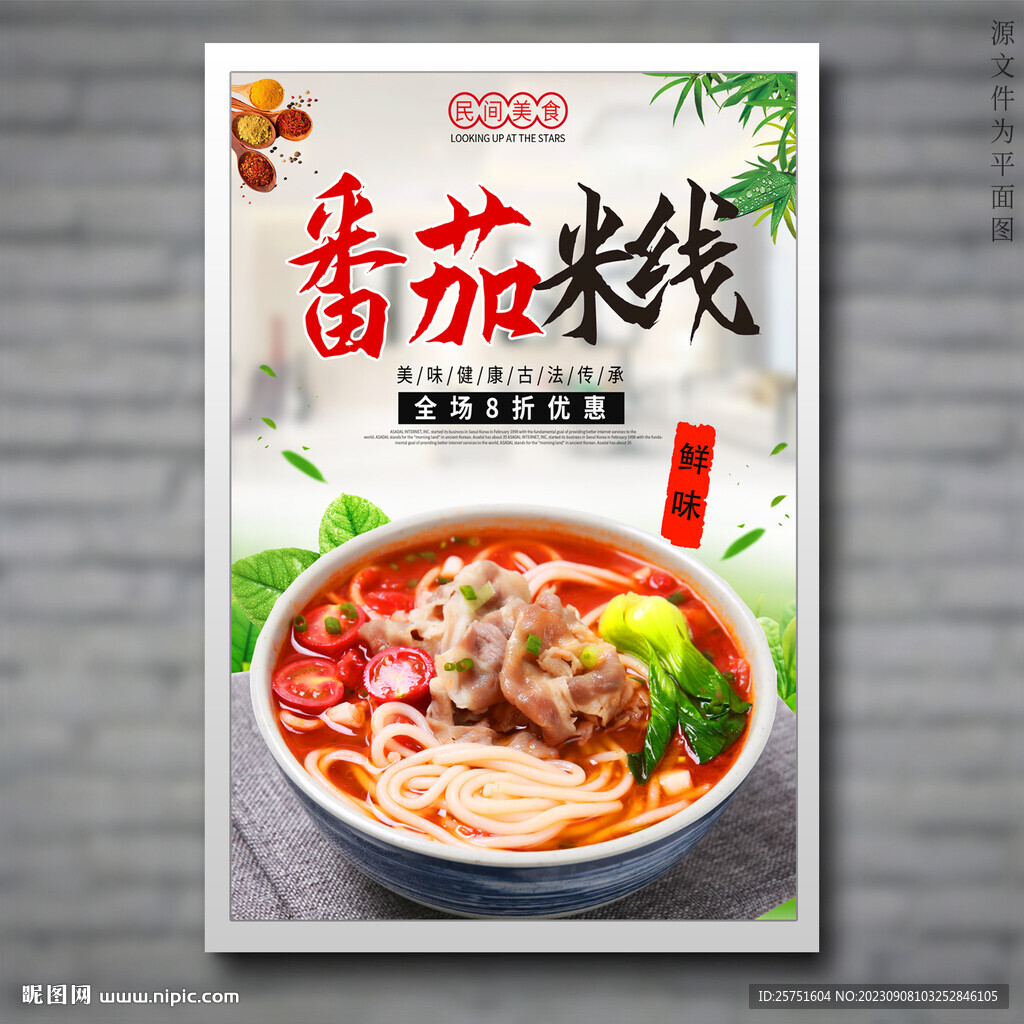 番茄米線