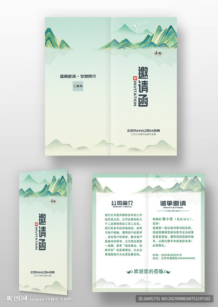 中國風山水國潮風古風年會邀請函