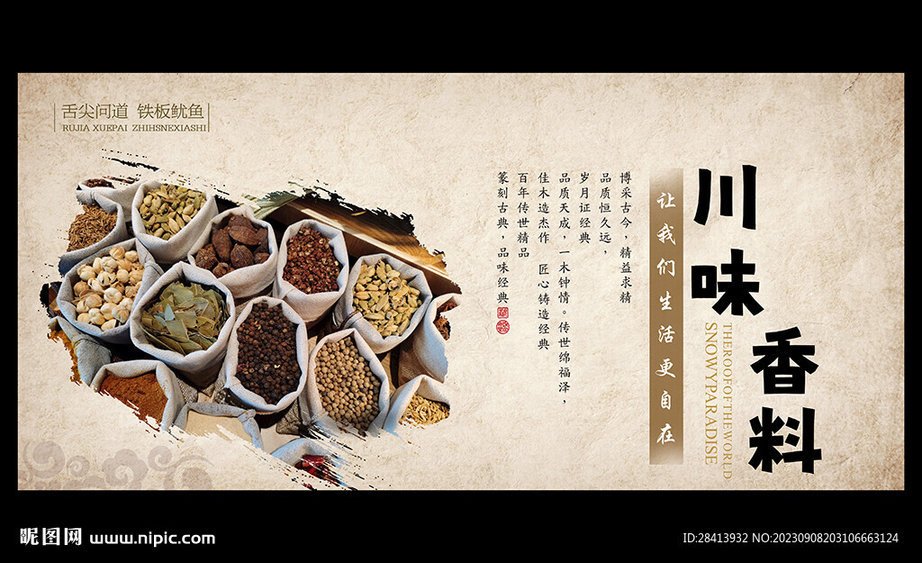 香料