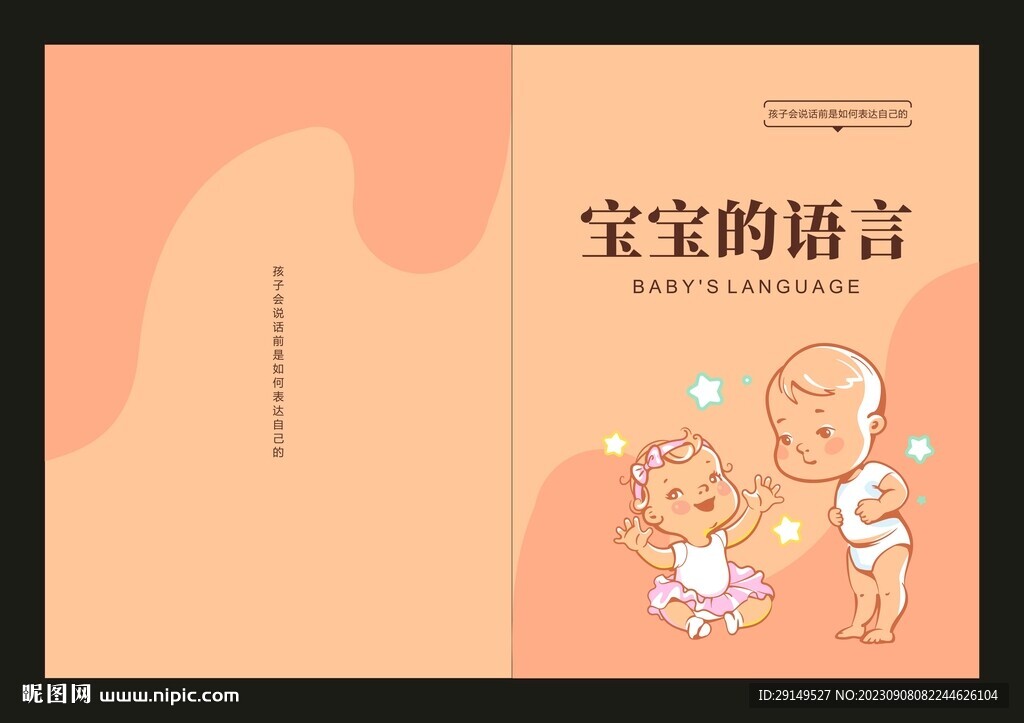 寶寶的語(yǔ)言