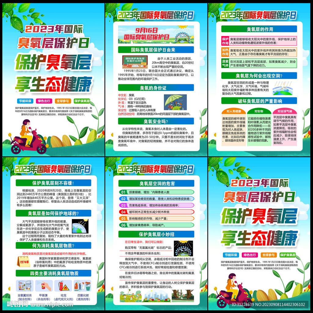 2023年臭氧層保護日
