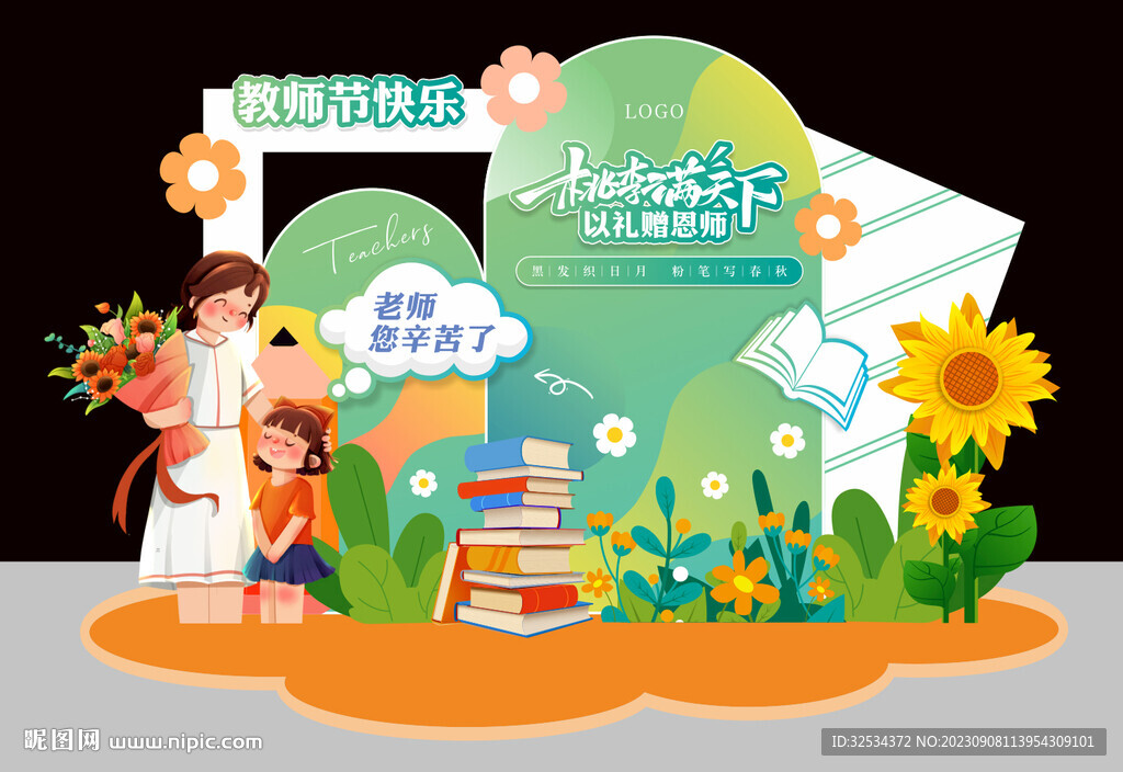 教師節美陳布置
