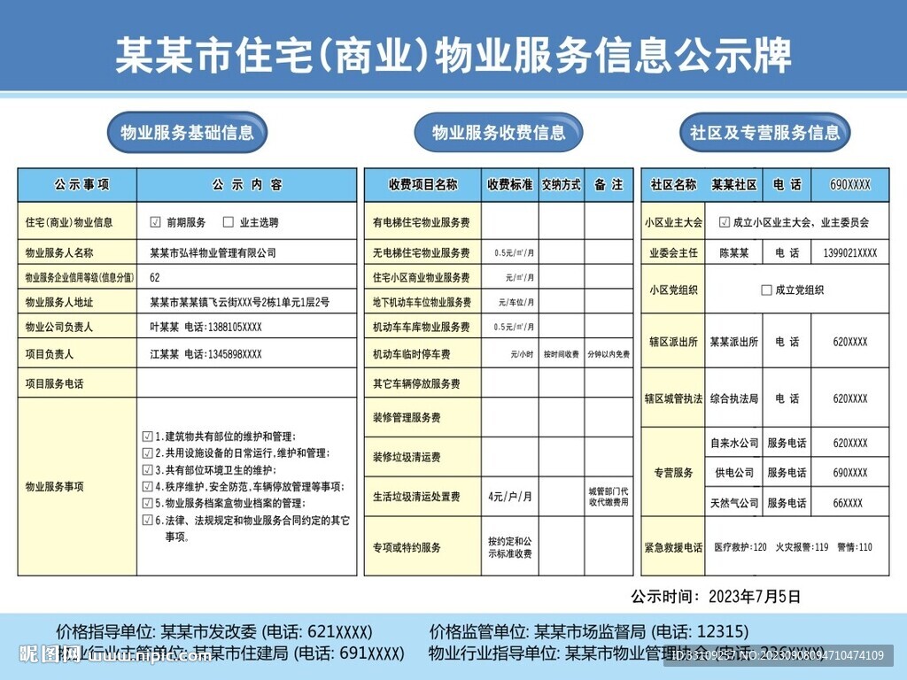 物業(yè)公示牌未轉(zhuǎn)曲