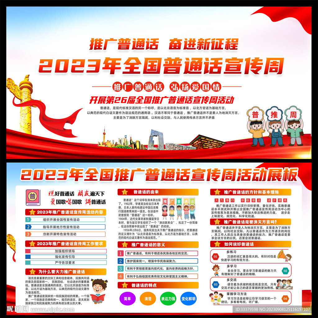 普通話宣傳周