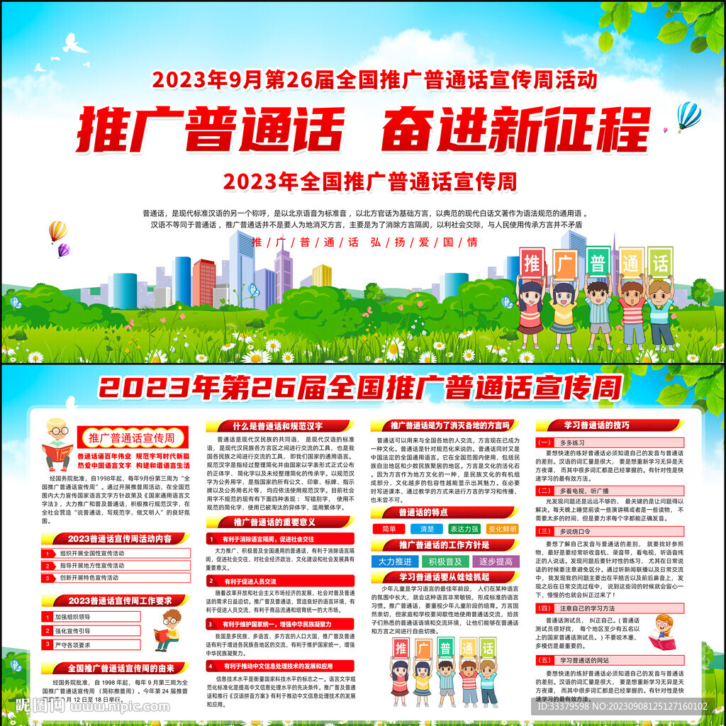 推廣普通話宣傳周