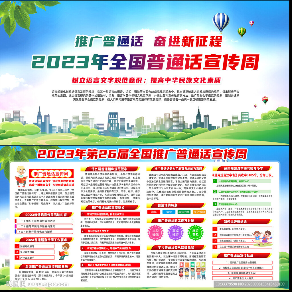 2023普通話(huà)宣傳周