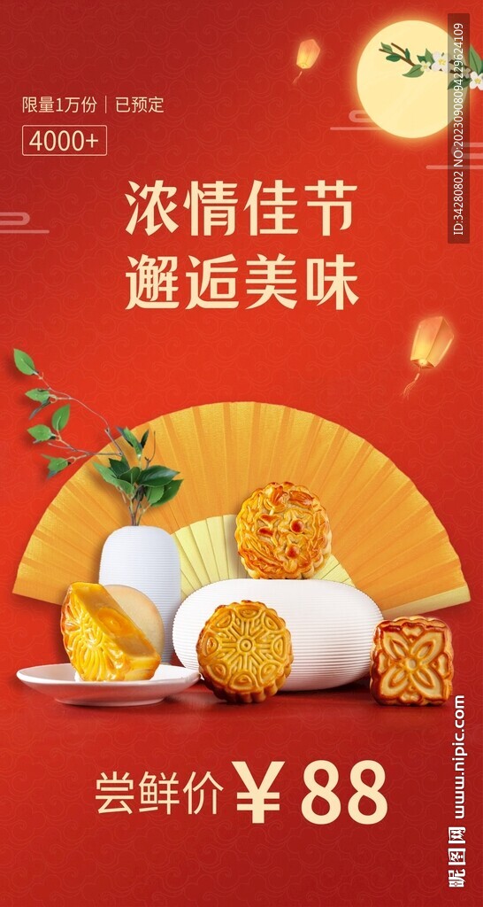 中秋月餅海報