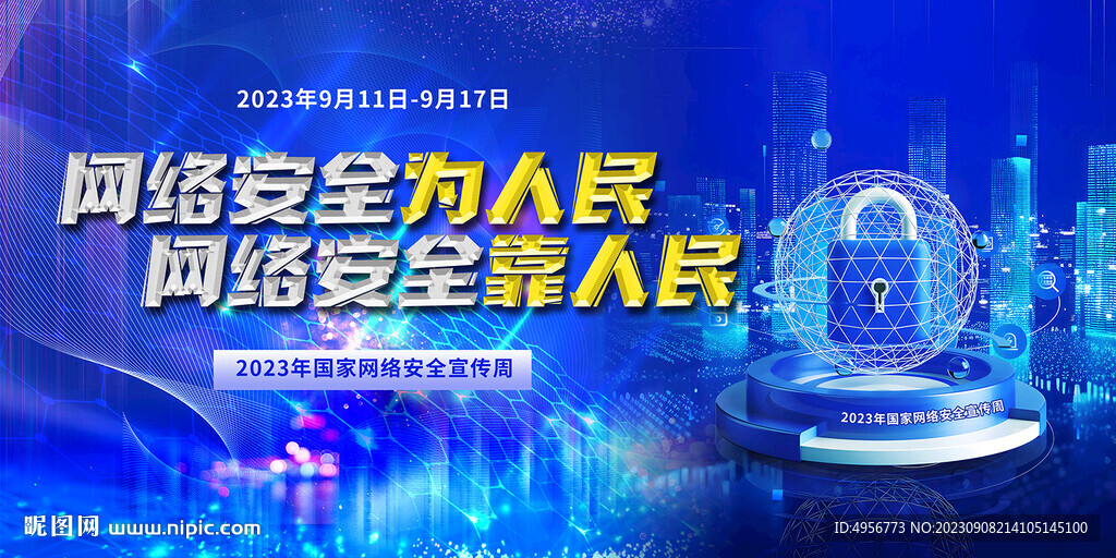 2023國家網(wǎng)絡(luò)安全宣傳周展板