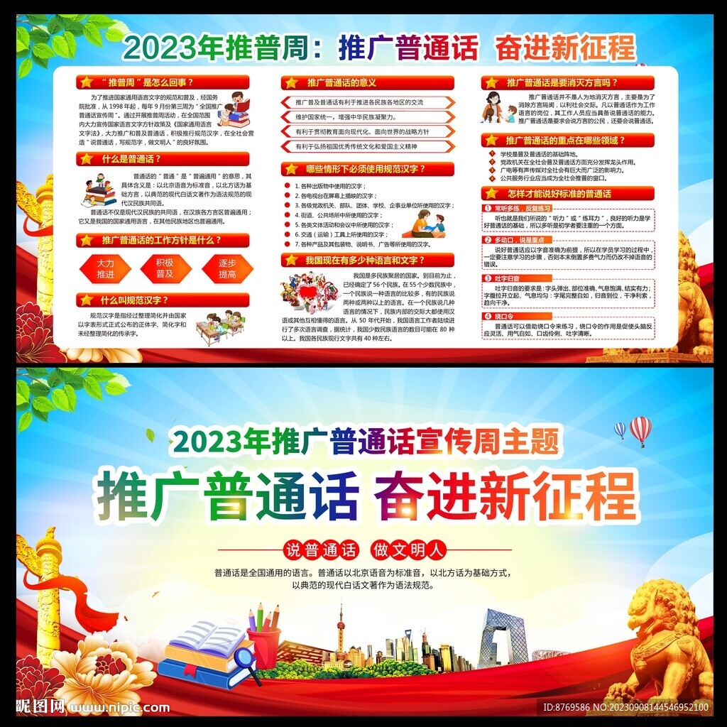 2023年全國(guó)推廣普通話(huà)宣傳周